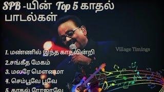SPB-யின் Top 5 பாடல்கள் #spbhits #tamilsongs #spbalasubrahmanyam #lovesong #spbsongs