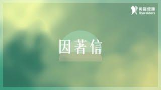 角聲使團 The Heralders《因著信》Official Lyric Video