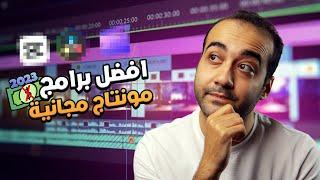 افضل برامج مونتاج مجانية 2023