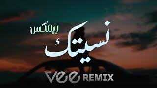 Vee Remix  ميني مكس نسيتك