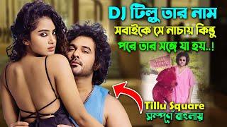 Dj যে সবাইকে নাচায় একদিন সেই পড়ে যায় পাকে। Best crime Thriller Movie Explain Video  সিনেমা সংক্ষেপ