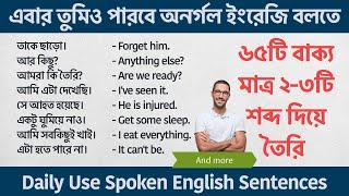 ৬৫টি বাক্য মাত্র ২-৩টি শব্দ দিয়ে তৈরি  Daily Use Spoken English Sentences  Spoken English Bangla