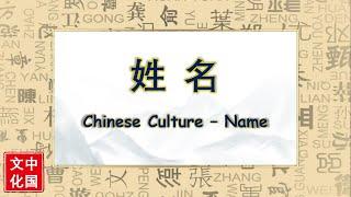 中国文化  Chinese Culture  姓名  Name