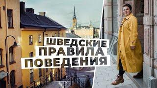 Чего не делать в гостях у шведов. Правила хорошего тона в шведском менталитете.