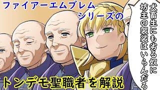 【FE】シリーズのトンデモ聖職者を解説