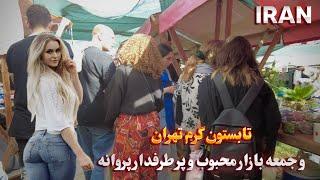 IRAN Walking Tour in the Crowded and Popular Market in the Hot Summer Days of Tehran ایران