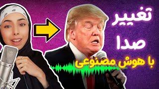 آموزش تغییر صدا با هوش مصنوعی  شبیه سازی صدای هر کسی  ویس  چنجر در موبایل و کامپیوتر voica.ai