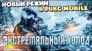 ОБНОВЛЕНИЕ В PUBG MOBILE. НОВЫЙ АРКТИЧЕСКИЙ РЕЖИМ