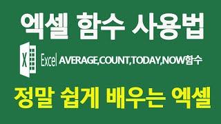 MS엑셀 함수 사용법 배우기 AVERAGECOUNTTODAYNOW함수등 액셀 강좌