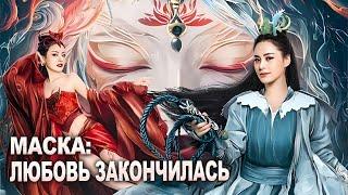 Маска любовь закончилась ФИЛЬМ русская озвучка Painted Skin 画皮情灭