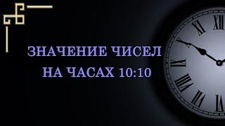 Значение чисел на часах 1010 согласно ангельской нумерологии.