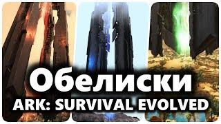 АРК Обелиск или как перенести персонажа на другую карту в ARK Survival Evolved.