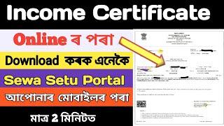 Incomes certificate Download How to Download income certificate Online in Assam Sewa Setu Portal