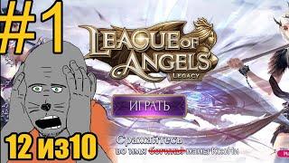 League of Angels Legacy Прохождение ч1 Врыв