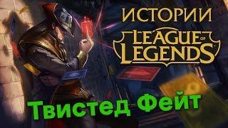 Истории League of Legends Твистед Фейт