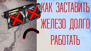 Как продлить жизнь железу  Ограниечение TDP + Андервольтинг undervolting.