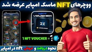 آموزش دریافت NFT از ربات ایکس امپایر  روش دریافت ووچر از ماسک امپایر