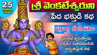 శ్రీ వెంకటేశ్వరుని భక్తుడి కథ  పూర్తి వీడియో  Lord Venkateswara Bakthuni Katha  Hindu God Stories