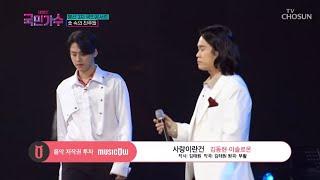 내일은 국민가수 국민콘서트_숯 속의 진주들ㅣ김동현·이솔로몬 - 사랑이란 건 #TV조선 #내일은국민가수 TV CHOSUN 211118 방송