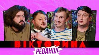 ВІКТОРИНА #16. РЕВАНШ БАМПЕР І СУС х КУРАН І ВЕНЯ  Ветерани космічних військ