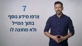 החוקים לכתיבת אימייל אפקטיבי