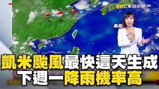 凱米颱風最快這天生成！下週一降雨機率高@newsebc