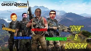 Они в Боливии BlackSilverUfa PomodorkaZR JackShepard ArtGames Ghost Recon Wildlands