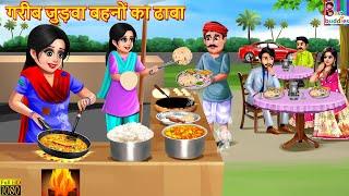 गरीब जुड़वा बहनों का ढाबा  Judwa Bahano Ka Dhaba  Hindi Kahani  Moral Stories  Bedtime Stories