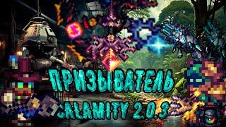 Полный гайд на класс призывателя в Calamity Mod 2.0.3. Как пройти каламити на призывателе?