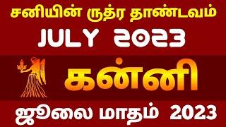 சனியின் ருத்ர தாண்டவம்  July 2023 கன்னி   ஜூலை மாதம் 2023 