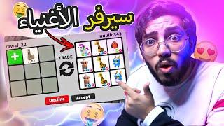 روبلوكس ادوبت مي  جاني هديه اجمل حيوان نادر  وسويت عليه تريد في سيرفر الاغنياء  Adopt me