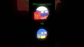 Россия vs Украина #shorts #countryballs #countryhumans #сравнение #замир #нетвойне