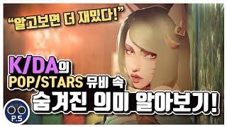 KDA KDA의 POPSTARS 뮤비 속 숨겨진 의미 알아보기 Whats the meaning of KDAs music video?