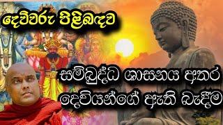 දෙවිවරු සහ සම්බුද්ධ ශාසනය අතර ඇති බැදීම Dharma Deshana