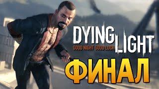 Dying Light - Нереальная Боль ФИНАЛ #24