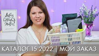 МОЙ ЗАКАЗ 15 2022 каталог Орифлэйм Oriflame