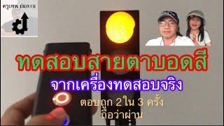 ทดสอบสายตาบอดสีจากเครื่องทดสอบจริง ได้ที่นี่..ตอบถูก2ใน3ครั้ง..ผ่านสำหรับทำใบขับขี่