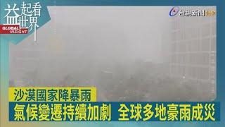 益起看世界-全球氣候變遷加劇 中東國家罕見大規模降雨 杜拜一天降下一整年的降雨量 造成75年來最嚴重水災 中國東南部也豪雨成災 2050年前全球平均收入 恐因氣候變遷減少19%