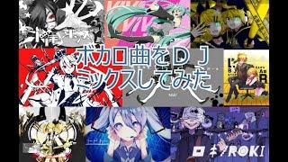 Vocaloid　Dj　Mix　ボカロ曲　DJ　MIX