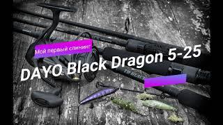 Спиннинг DAYO Black Dragon