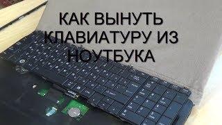 Как снять клавиатуру на ноутбуке Toshiba или любом другом...