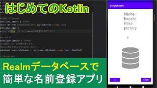 【はじめてのKotlin39】データベースRealmを使って簡単な「お名前登録アプリ」（情報の記録と表示）