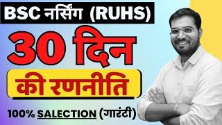 30 day Last   Selection पक्का होगा   RUHS BSC NURSING 2023