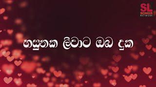 හසුනක ලීවාට Lyrics Video - ප්‍රින්ස් උදය ප්‍රියන්ත  Sinhala Songs with Lyrics