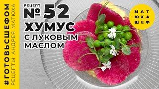 Хумус с луковым маслом РЕЦЕПТ ЛУКОВОГО МАСЛА ОТ ШЕФА № 52 @Matuha_CHEF