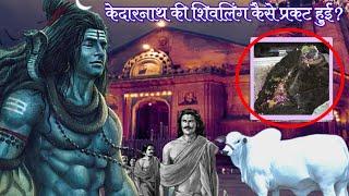 केदारनाथ की कहानी क्या है?केदारनाथ धाम की सच्ची कहानीkedarnath dhamKedarnath Yatra 2022Extra2gain