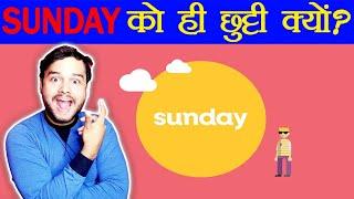 आखिर Sunday को ही छुट्टी क्यों होती है ? How did Sunday Became a Holiday? - FactTechz