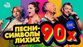 Окажись на Дискотеке в 90-х Песни-символы эпохи лихих 90-х. LIVE