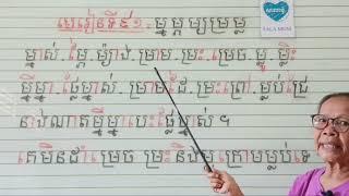 មេរៀនទី៩១=ផ្ញើជើង ម្នម្ភម្យម្រម្ន អានប្រកប