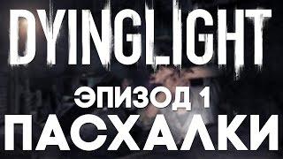 Пасхалки в Dying Light #1 Easter Eggs